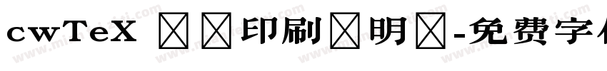 cwTeX 傳統印刷體明體字体转换